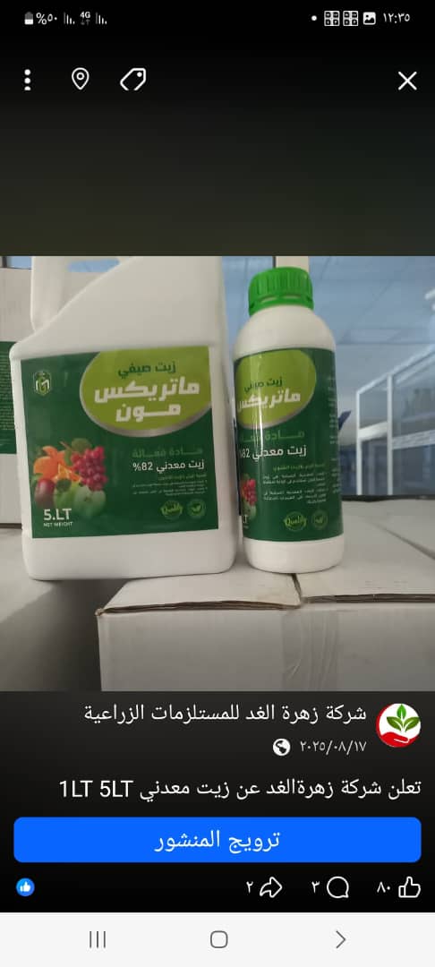 زيوت زراعية